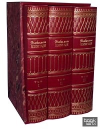 Великие мысли великих людей: Антология афоризма. В 3-х томах. Том 1: Древний мир. Том 2: От Средневековья до Просвещения. Том 3: XIX-XX века (количество томов: 3)