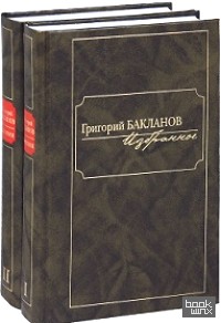Избранное (количество томов: 2)