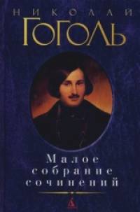 Малое собрание сочинений