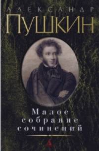 Малое собрание сочинений