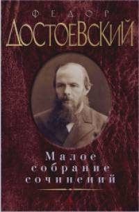 Малое собрание сочинений