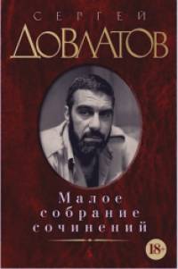 Малое собрание сочинений