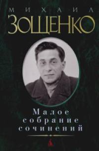 Малое собрание сочинений