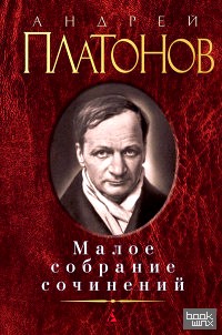 Малое собрание сочинений