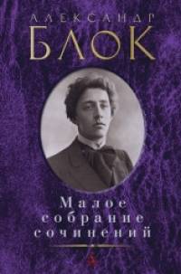 Малое собрание сочинений