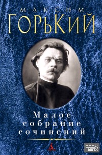 Малое собрание сочинений