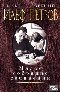 Малое собрание сочинений