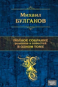 Полное собрание романов и повестей в одном томе