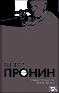 Пронин: Собрание сочинений в 4 томах (количество томов: 4)