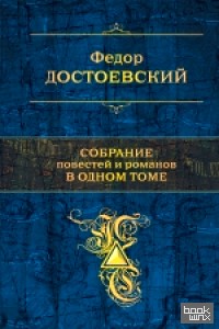Собрание повестей и рассказов в одном томе