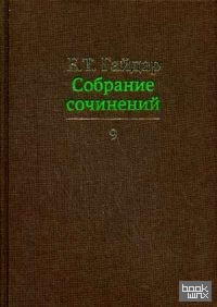Собрание сочинений: В 15-и томах. Том 9