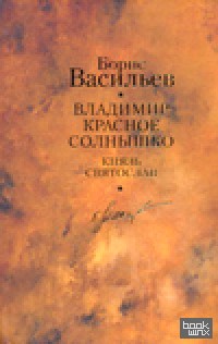 Владимир Красное Солнышко; Князь Святослав