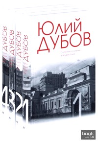 Юлий Дубов: Собрание сочинений в четырех томах (количество томов: 4)