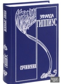Зинаида Гиппиус: Собрание сочинений. В 15 томах. Том 6. Живые лица