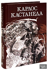 Карлос Кастанеда: Собрание сочинений. В 2-х томах. Том 1