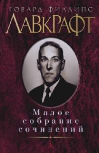 Малое собрание сочинений