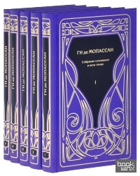 Мопассан Ги де: Собрание сочинений в 5-ти томах (количество томов: 5)