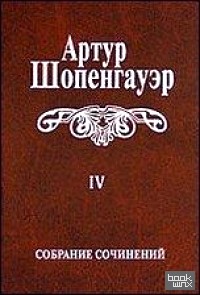Собрание сочинений: В 6 томах: Том 4. Parerga