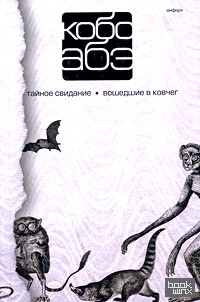 Собрание сочинений в 4 томах: Том 3. Тайное свидание. Вошедшие в ковчег