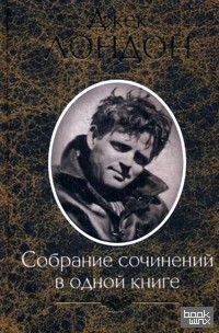 Собрание сочинений в одной книге