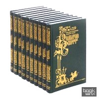 Вальтер Скотт: Собрание сочинений в 10 томах (комплект) (количество томов: 10)