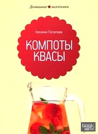 Компоты и квасы