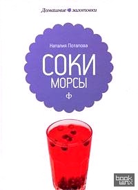 Соки и морсы