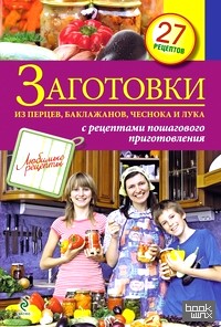 Заготовки из перцев, баклажанов, чеснока и лука