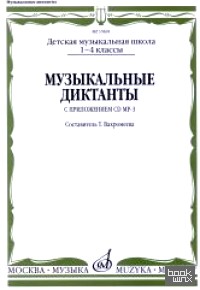 Музыкальные диктанты: I-IV классы детских музыкальных школ (+ CD-ROM)