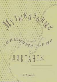 Музыкальные занимательные диктанты: 4-7 классы ДМШ и ДШИ