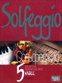 Сольфеджио: Для 5 класса детских музыкальных школ