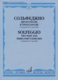 Сольфеджио: Двухголосие и трехголосие. Учебное пособие