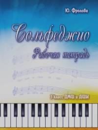 Сольфеджио: Рабочая тетрадь. 3 класс ДМШ и ДШИ