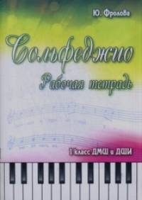 Сольфеджио: 1 класс ДМШ и ДШИ. Рабочая тетрадь