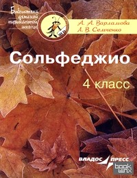 Сольфеджио: 4 класс. Пятилетний курс обучения: учебное пособие для учащихся ДМШ