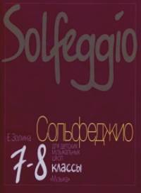 Сольфеджио для 7-8 классов детских музыкальных школ: Учебник