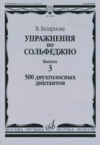 Упражнения по сольфеджио: Выпуск 3. 500 двухголосных диктантов