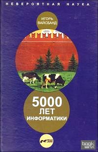 5000 лет информатики