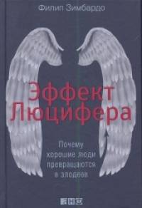 Эффект Люцифера: Почему хорошие люди превращаются в злодеев