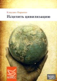 Исцелить цивилизацию: Распространить личностную трансформацию на общество через образование и интеграцию интрапсихической семьи