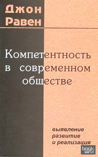 Компетентность в современном обществе: выявление, развитие и реализация