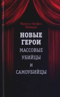Новые герои: Массовые убийцы и самоубийцы