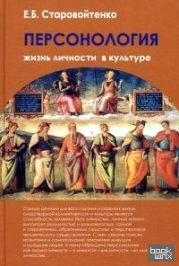 Персонология: Жизнь личности в культуре