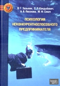 Психология неконкурентноспособного предпринимателя