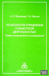 Психология управления совместной деятельностью: Новые направления исследований