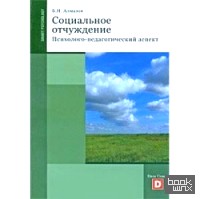 Социальное отчуждение