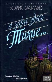 А зори здесь тихие: