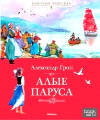 Алые паруса