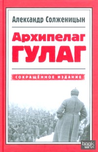 Архипелаг Гулаг: Сокращенное издание