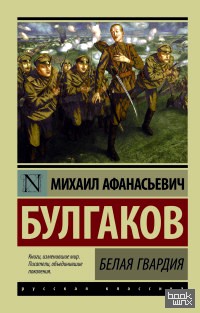 Белая гвардия